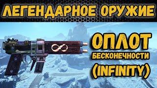 Borderlands 2 | Легендарное оружие - Оплот бесконечности