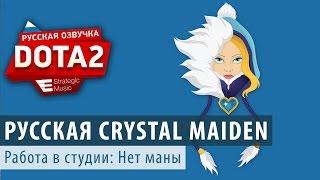 DOTA 2: Запись русской Crystal Maiden