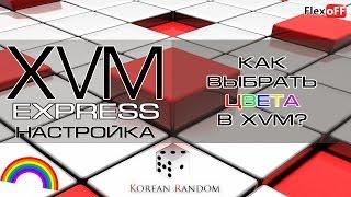 Express - Как выбрать цвета в XVM