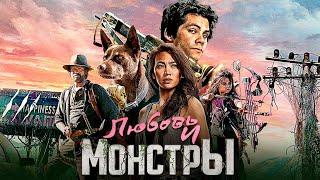 Любовь и монстры - фильм фантастика приключения (2020)