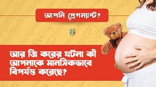 আপনি প্রেগন্যান্ট? আর জি করের ঘটনা কী আপনাকে মানসিকভাবে বিপর্যস্ত করেছে? | Dr Indranil Saha