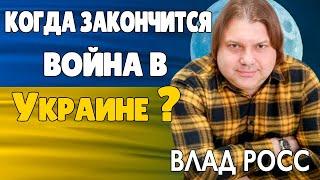 НАТО против россии Прогноз Астролога Влада Росса