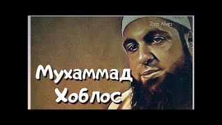 НОВИНКА  Мухаммад Хоблос  Очень мощный даават