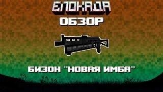 Обзоры(Блокада) Бизон "Новая имба"