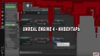 Unreal Engine 4 - Инвентарь