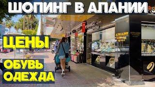 АЛАНЬЯ, ТУРЦИЯ: Магазины обуви и одежды по супер ценам. Шопинг в Алании 2022