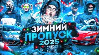 ЗИМНИЙ ПРОПУСК 2025 В ГТА 5 РП│НОВОЕ ОБНОВЛЕНИЕ ЗИМНИЙ ПРОПУСК В ГТА 5 РП│ОБЗОР ВЕЩЕЙ ПРОПУСКА 2025