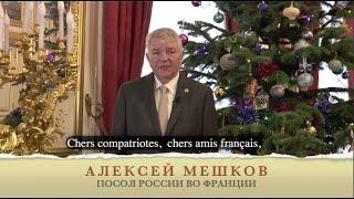 Message de l'Ambassadeur de Russie en France Alexey MESHKOV à l'occasion de la nouvelle année