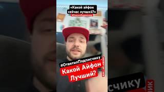 ШАН: Какой Айфон сейчас лучший? #ОтветилПодписчику #айфон #Шан #айтишник #aitishnik