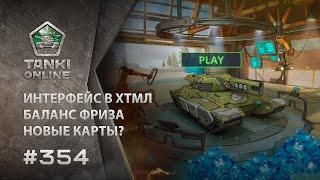 ТАНКИ ОНЛАЙН Видеоблог №354