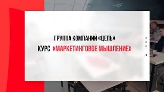 «Онлайн-курс «Маркетинговое мышление»