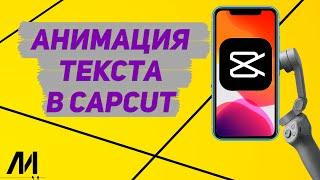 Как анимировать текст в Капкут? Как добавить анимацию на текст в CapCut?