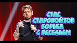 Стас старовойтов борьба с весельем