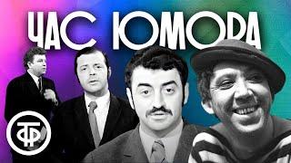 Советский юмор. Час хорошего настроения