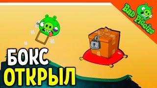 ОТКРЫЛ БОКС! ВЫИГРАЛ СКИН!  ИГРА ПЛОХИЕ СВИНКИ!  BAD PIGGIES HD Прохождение