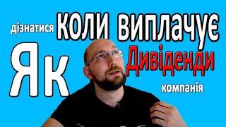 Як дізнатися коли компанія виплачує дивіденди