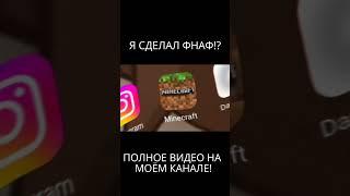 Я СДЕЛАЛ ФНАФ!? || Сделал ФНАФ на юнити!!! #fnaf #makegames