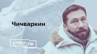 Чичваркин: что стало с Назарбаевым, чего испугался Путин, готова ли Россия воевать с НАТО