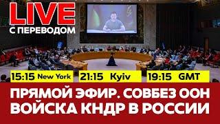  ПРЯМОЙ ЭФИР Совбез ООН: солдаты КНДР в Украине #новости #прямойэфир #live #украина #россия #кндр