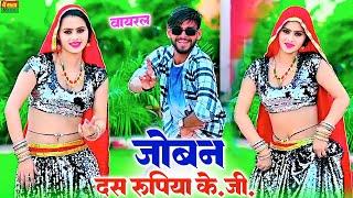 Dj Rasiya 2024 || जोबन 10 रुपिया KG || Jowan 10 Rupaya KG || Satto Gurjar ||  New Rasiya Song