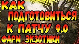 DIVISION 2 КАК ПОДГОТОВИТЬСЯ К ПАТЧУ 9.0 | БЫСТРЫЙ ФАРМ ЭКЗОТИКИ | ЭКЗОТИЧЕСКИЕ КОМПОНЕНТЫ