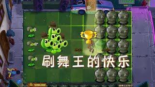 Pvz：刷舞王的快乐？开局一个奖杯舞王，受伤的总是僵王博士！【猪哥游戏解说】