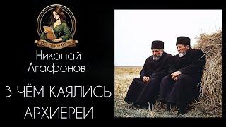 В чем каялись архиереи. Аудиорассказ. Автор -  Николай Агафонов, читает - Светлана Копылова