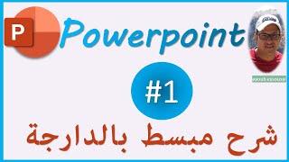 بكل سهولة - الجزء الأول - powerpoint (darija)