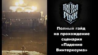 Советы и стратегия прохождения сценария "Падение Винтерхоума" в игре Frostpunk