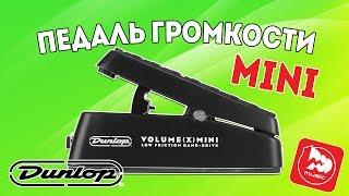 DUNLOP DVP4 Volume X Mini Pedal - гитарная педаль громкости и экcпрессии