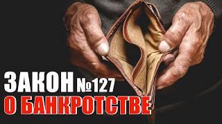 Федеральный закон № 127-ФЗ О несостоятельности (банкротстве)