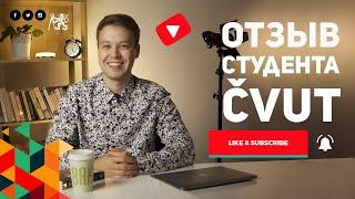 Отзыв выпускника ČVUT - система обучения, питание, студенческая жизнь, подработка во время учебы