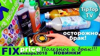 ФИКС ПРАЙС ЯНВАРЬ 2018 БРАК И ПОЛЕЗНЫЕ НОВИНКИ FIX PRICE ТИП ТОП ТВ