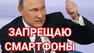 Путин Запретил Гаджеты Смартфоны и Планшеты