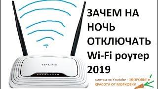 ЗАЧЕМ НА НОЧЬ ОТКЛЮЧАТЬ Wi Fi роутер ?