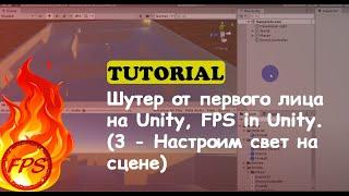 Как сделать шутер от первого лица на Unity. FPS in Unity. (3 - Настроим свет на сцене)