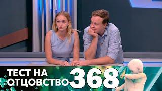 Тест на отцовство | Выпуск 368