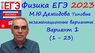 Физика ЕГЭ 2023  Демидова (ФИПИ) 30 типовых вариантов, вариант 1, разбор заданий 1 - 23 (часть 1)