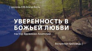 Уверенность в Божьей любви | Проповедь | пастор Вдовенко Анатолий | Церковь Благая Весть