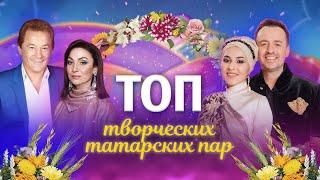 ТОП творческих татарских пар | Татарский ТОП | Татары