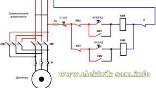Реверсивная схема пускателя