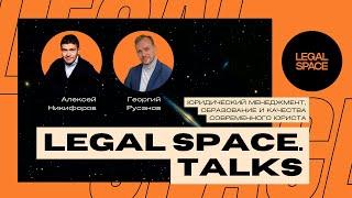 Legal Space TALKS #1 Успешный юридический менеджмент: интервью с Алексеем Никифоровым (СИБУР-РТ)