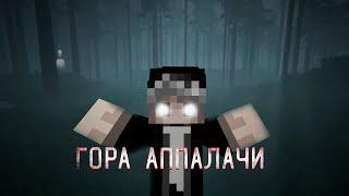 САМЫЙ СТРАШНЫЙ ЛЕС ГОРА АППАЛАЧИ В АМЕРИКЕ! в Minecraft GhostBuster.