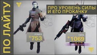 По Лайту: про уровень силы и его прокачку в Destiny 2