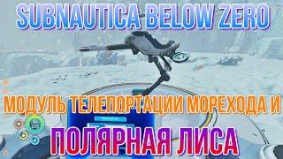 Subnautica Below Zero Модуль телепортации Морехода и Полярная лиса