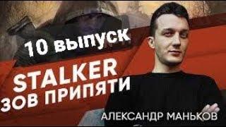 STALKER-Зов Припяти - Александр -10 выпуск