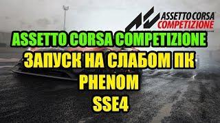 Assetto Corsa Competizione на слабом ПК Phenom и SSE4