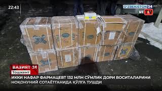 132 млн сўмлик дори воситаларини ноқонуний сотаётган фирибгарлар қўлга тушди