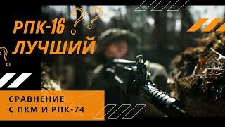 "Тот самый РПК-16: противостояние". Сравнительный обзор РПК-16, РПК-74 и ПКМ