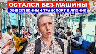 Остался без машины! Теперь только на поездах! Общественный транспорт в Японии